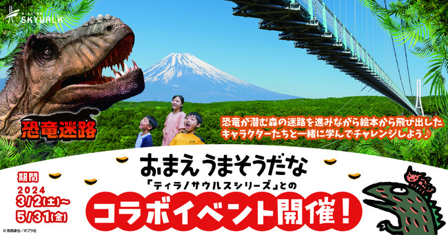 三島スカイウォークの恐竜迷路、「スカイウォーク恐竜迷路とティラノサウルスたちと一緒にチャレンジをクリアしよう」3月2日（土）より期間限定開催！  (2024年2月26日) - エキサイトニュース