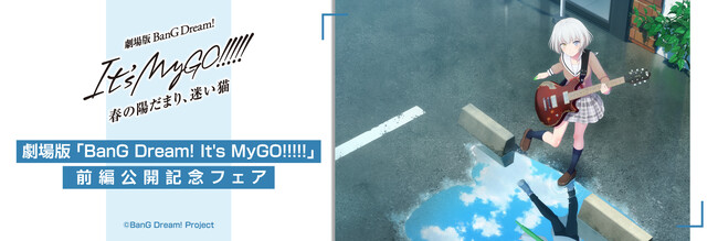 劇場版「BanG Dream! It's MyGO!!!!! 前編 : 春の陽だまり、迷い猫