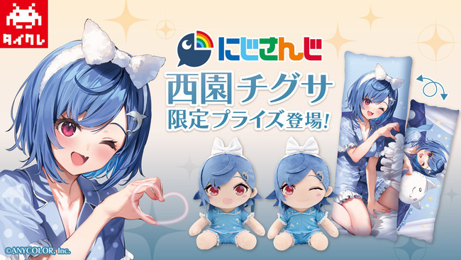 にじさんじ 西園チグサ×タイトーオンラインクレーン ここでしか獲得できない！タイクレ限定プライズ4月28日（木）に登場！ (2022年4月25日) -  エキサイトニュース