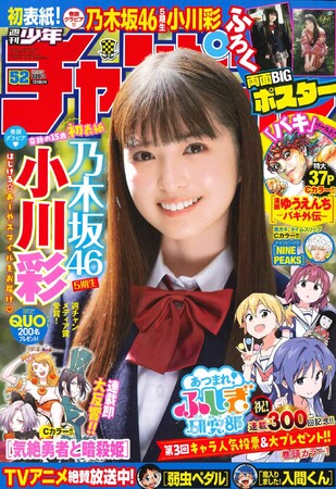 週刊少年チャンピオン　52号　小川　彩　初表紙 11月24日（木）発売「週刊少年チャンピオン」52号の表紙＆巻頭撮り