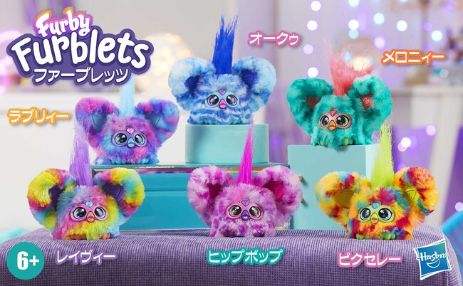 集めてかわいい、歌って楽しい「ファービー」シリーズに小さなお友達が