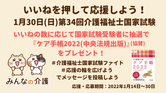 みんなの介護 第34回介護福祉士国家試験 応援の輪を広げよう キャンペーン をtwitterとfacebookで開催 22年1月14日 エキサイトニュース