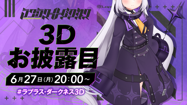 VTuberグループ「ホロライブ」所属、【秘密結社holoX】「ラプラス・ダークネス」3Dお披露目配信実施のお知らせ (2022年6月23日) -  エキサイトニュース