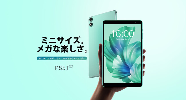 Android 14】Teclast新品登場！小型8インチタブレット「P85T」を