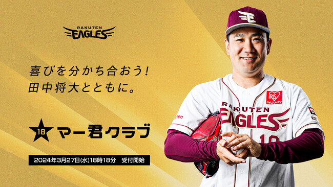 楽天イーグルス】田中 将大選手ファンクラブ「マー君クラブ」2024シーズンの入会受付を3/27（水）18:18よりスタート！ (2024年3月26日)  - エキサイトニュース