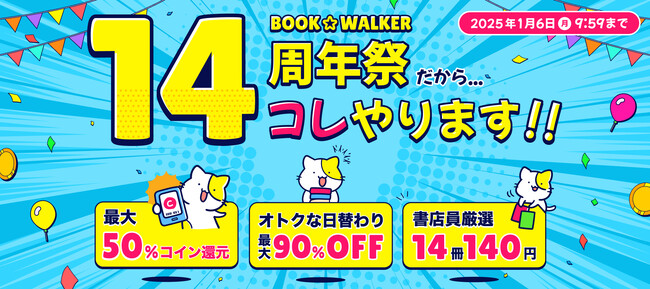 電子書籍ストアBOOK☆WALKER 祝・14周年／大型割引キャンペーン「14