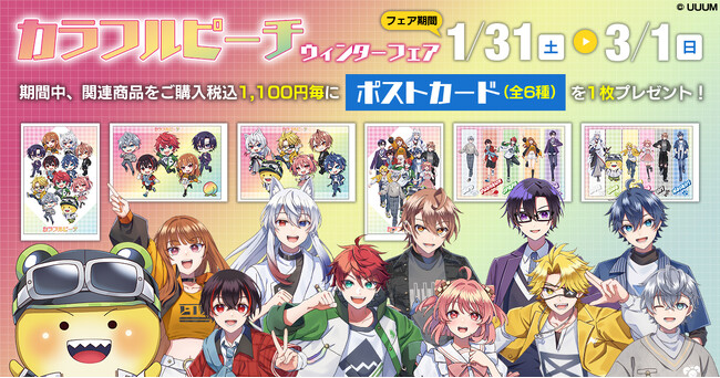 カラフルピーチ新グッズ＆ウィンターフェアで推し活が熱くなる