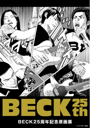 BECK(1～25巻) BECK(1～25巻) 【公式通販】