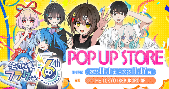 ショートアニメ『全力回避フラグちゃん!』6周年記念POP UP STOREを開催