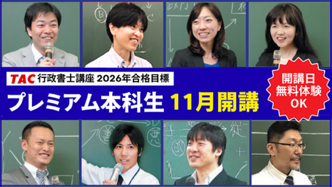 TAC行政書士講座】基礎から学べるコース『プレミアム本科生』11月開講
