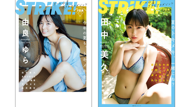 HKT48田中美久が表紙に登場！ オール水着グラビアマガジン「STRiKE！7 