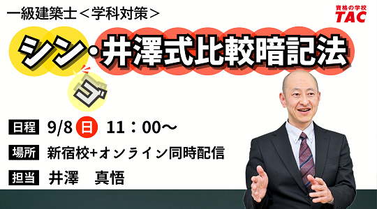 TAC建築士】一級建築士(学科)シン・井澤式比較暗記法 - エキサイトニュース
