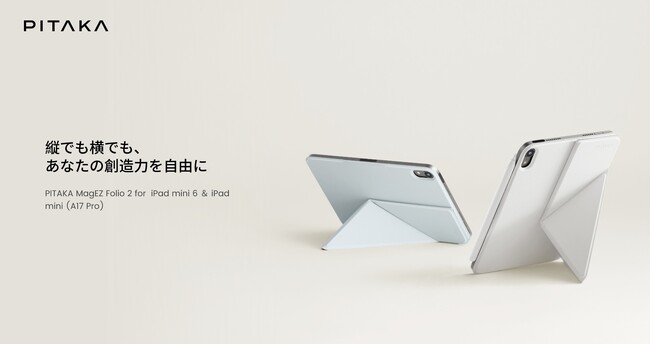 ま*た様 iPad mini &Apple Pencil Pro&PITAKAケ iPad miniの進化に合わせて、PITAKAがFolio 2ケースを刷新！4つの角度