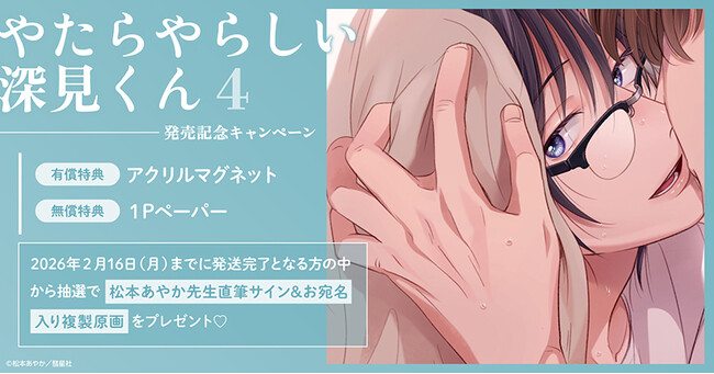 直筆サイン入り複製原画が当たる！松本あやか先生『やたらやらしい深見