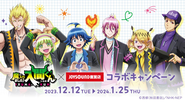 12/12(火)よりアニメ「魔入りました！入間くん」とのコラボ