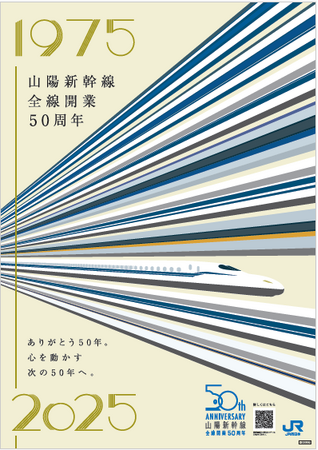 山陽新幹線全線開業50周年』グッズを新発売 - エキサイトニュース