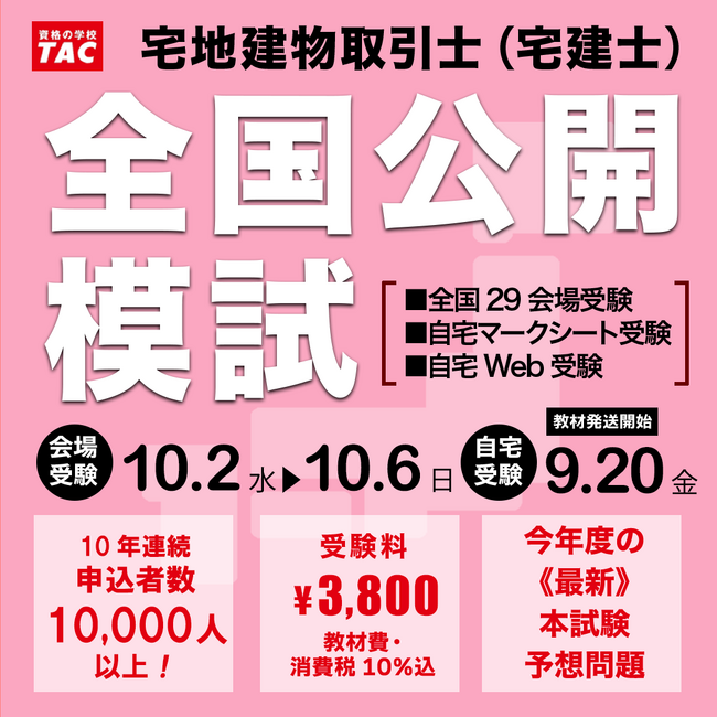 宅建士 全国公開模試】《10年連続》申込者数1万人超の実績と信頼！今年