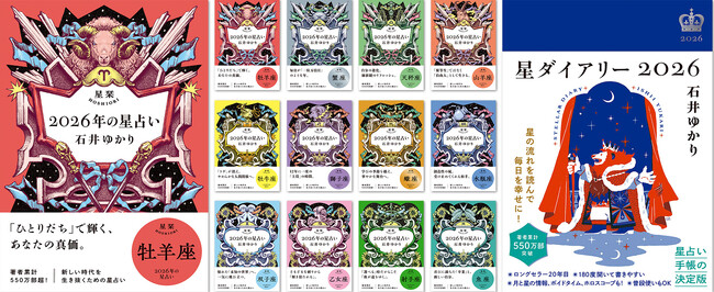 著者累計550万部超】石井ゆかりの占い本、9月29日 (月)一気に発売