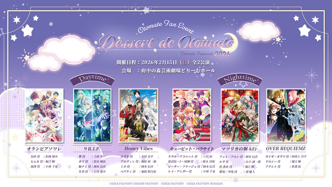 オトメイトファンイベント「Dessert de Otomate 2026」本日より一次