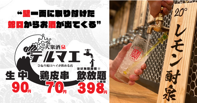 愛知県3店舗目】2023年11月2日「ひねり蛇口ハイ大衆酒泉テルマエ金山泉」がグランドオープン決定！ (2023年10月31日) - エキサイトニュース