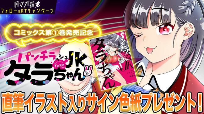 たらちゃんページ♡⃜ パンチもパンツも最強!!『パンチラッシュJKタラちゃん』第1巻発売