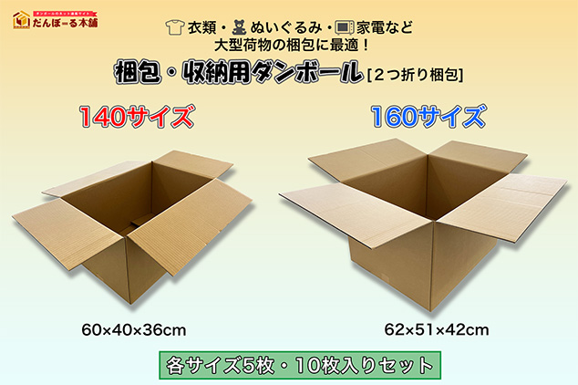 衣類・ぬいぐるみ・家電など大型荷物の梱包に最適！「140サイズ・160