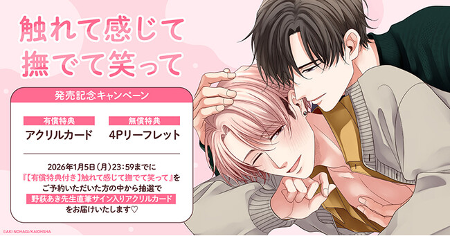 直筆サイン入りアクリルカードが当たる！野萩あき先生『触れて感じて