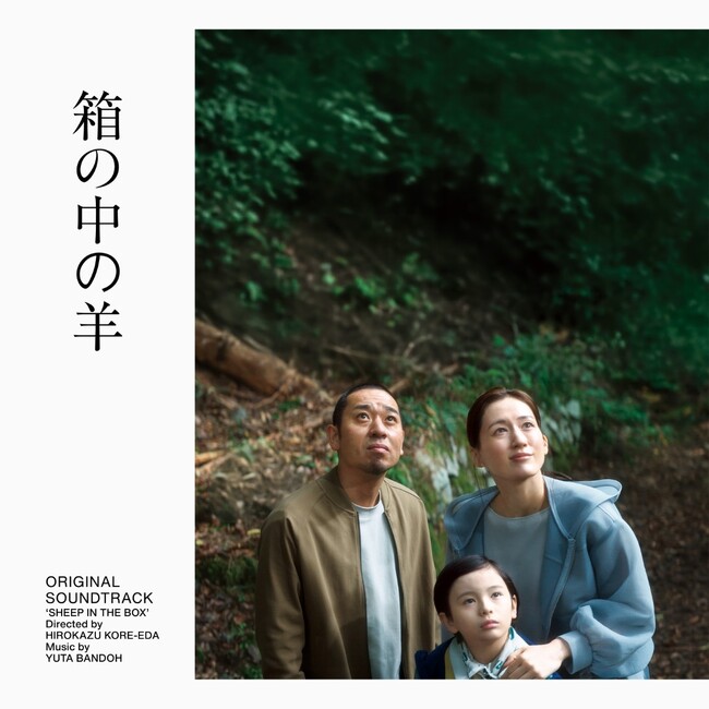 坂東祐大が音楽を手がける、是枝裕和監督最新作『箱の中の羊』(第79回