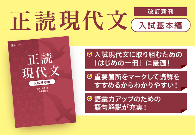 Ｚ会の本】入試現代文に取り組むための「はじめの一冊」に最適。『正読現代文 入試基本編』発刊！ (2022年3月28日) - エキサイトニュース