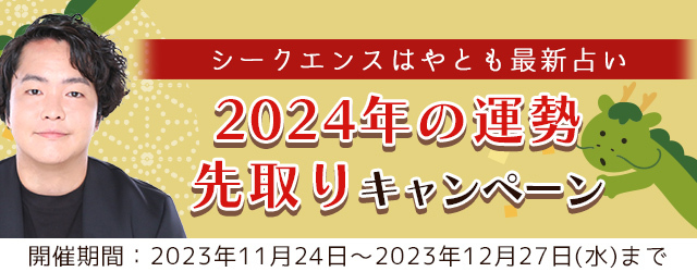 シークエンスはやともが霊視する2024年あなたの運勢。公式サイトにて人生、相性が占える限定鑑定がもらえる『2024年の運勢先取りキャンペーン』を開催中  (2023年11月30日) - エキサイトニュース