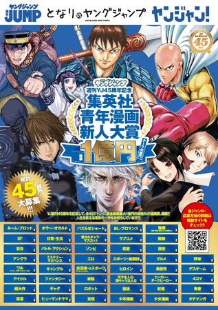週刊ヤングジャンプ」創刊45周年記念企画として、“賞金総額最大1億円
