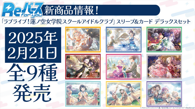 Reバース for youよりスリーブ&カード デラックスセット「ラブライブ