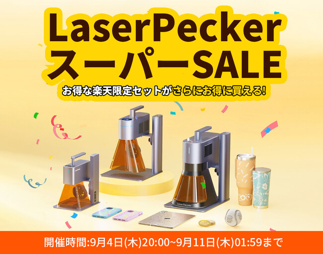 楽天スーパーSALEでお得に！】LaserPeckerの人気商品が最大30％OFF！秋