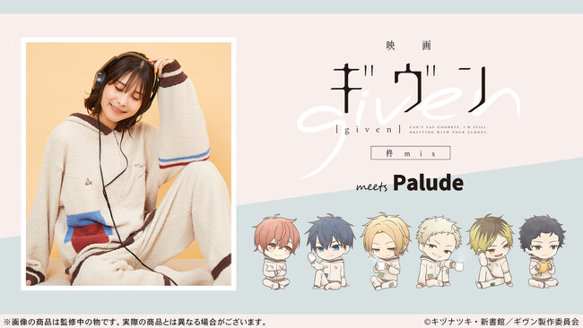 Palude より、『映画 ギヴン 柊mix』のルームウェアや雑貨が登場