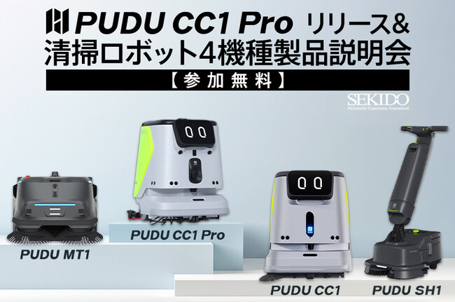 最新AI清掃ロボットを体感！「PUDU CC1 Pro」国内初実演セミナーを7月28日（月）に新橋で開催 - エキサイトニュース