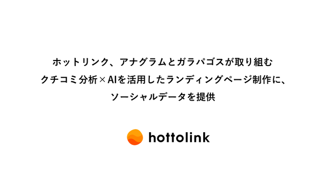 ホットリンク アナグラムとガラパゴスが取り組むクチコミ分析 Aiを活用したランディングページ制作に ソーシャルデータを提供 22年1月12日 エキサイトニュース 3 3