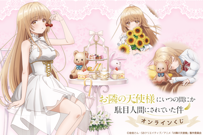 お隣の天使様にいつの間にか駄目人間にされていた件 くじ引き堂 布ポスター 寝落ち TVアニメ「お隣の天使様にいつの間にか駄目人間にされていた件」が