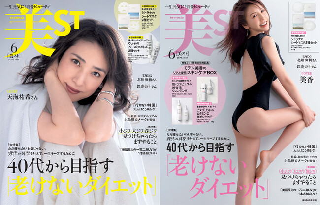 美ST』6月号、本誌表紙は天海祐希さん、増刊表紙はモデルの美香さん