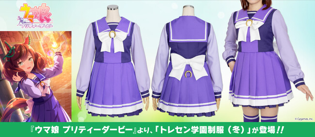 コスパティオ　ウマ娘　トレセン学園制服（冬）　　中古美品 ウマ娘 プリティーダービー』夏制服に引き続き、「トレセン学園制服