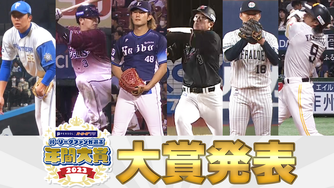 リーグ王者のオリックス山本由伸投手、頓宮裕真選手がパ・リーグファンが選ぶ「年間大賞2023」を受賞 (2023年12月18日) - エキサイトニュース