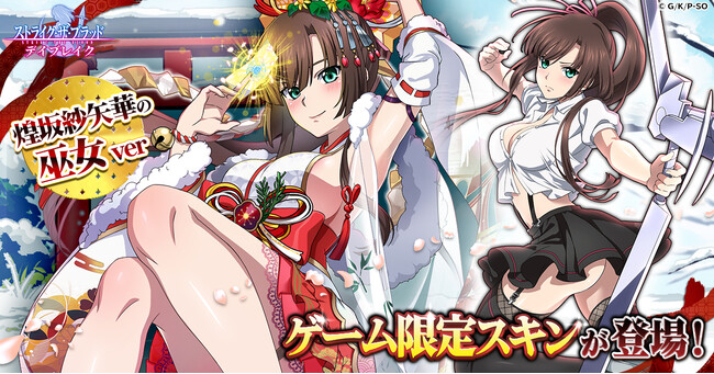 G123最新ゲーム「ストライク・ザ・ブラッド デイブレイク」に、巫女