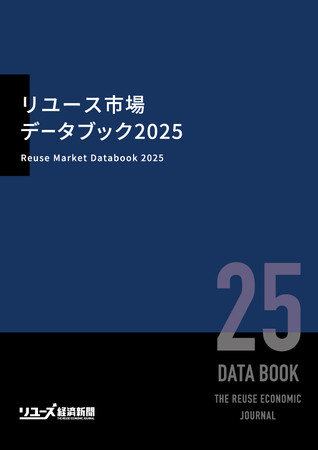 リユース市場　データブック　2017 中古市場　リサイクル通信 リユース市場 データブック 2017 中古市場 リサイクル通信