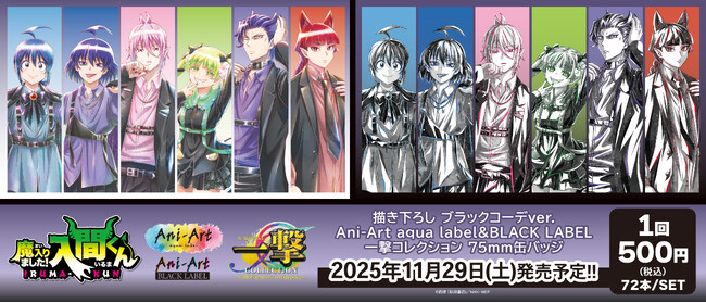 アニメ「魔入りました！入間くん」の当たり付き一撃コレクション75mm缶