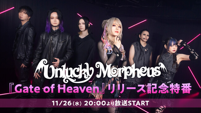 Unlucky Morpheus】ニューアルバム『Gate of Heaven』発売記念特番