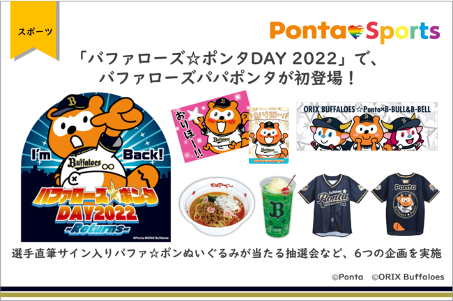 バファローズ☆ポンタDAY 2022」で、バファローズパパポンタが初登場！ 選手直筆サイン入りバファ☆ポンぬいぐるみが当たる抽選会など、6つの企画を実施  (2022年7月13日) - エキサイトニュース