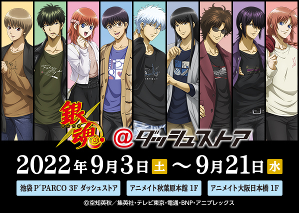銀魂 ダッシュストア 池袋 秋葉原 大阪日本橋で期間限定オープン 描き下ろしイラストグッズが発売 22年8月26日 エキサイトニュース