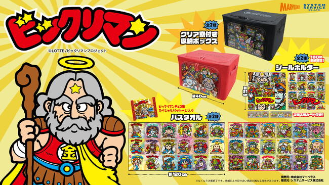 ビックリマンがモーリーファンタジー・PALO のプライズに登場