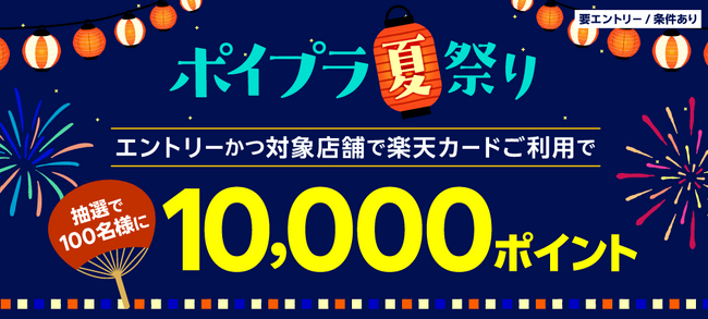 楽天カードポイントプラス」 で「＜ポイプラ夏祭り＞抽選で100名様に10,000ポイント！」キャンペーンを開催 (2024年8月1日) -  エキサイトニュース