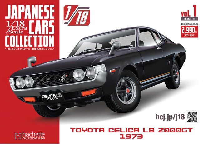 全長およそ20cmの迫力。国産名車の魅力を堪能できる1/18スケールモデル