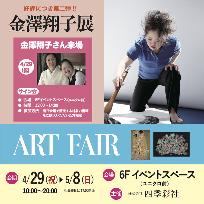 北千住マルイで書と絵画の展示即売会「金澤翔子展＆ART FAIR」を開催。初日にダウン症の天才書家、金澤翔子さんが来場！ (2022年4月22日) -  エキサイトニュース